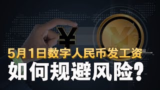 5月1日开始数字人民币发工资 你准备好了吗？如何规避风险？