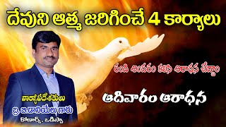 దేవుని ఆత్మ జరిగించే 4 కార్యాలు. || Bro.DanielKumar ||Sunday Worship|| @Bible Unknown Facts Telugu||