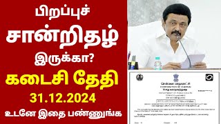 பிறப்புச் சான்றிதழ் இருக்கா? உடனே இதை பண்ணுங்க | Birth certificate Government news in tamil