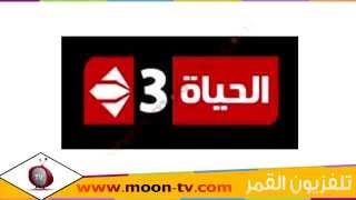 تردد قناة الحياة ثري Al Hayah 3 على نايل سات