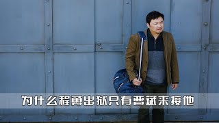 你真的看懂了《我不是药神》吗？为什么程勇出狱只有曹斌一个人来