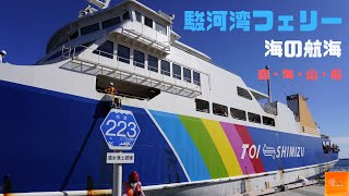 【駿河湾フェリー】船の旅シリーズVo1【清水港】【土肥港】