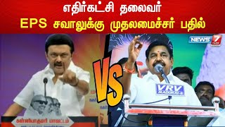 நீட் விவாதம் - எங்கு? எப்போது? -எதிர்கட்சி தலைவர் EPS சவாலுக்கு முதலமைச்சர் பதில் | EPS | MKStalin