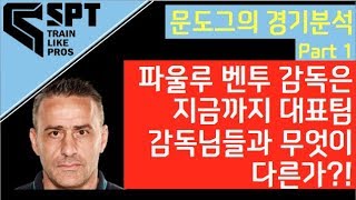 파울루 벤투 감독은 지금까지 국가대표 감독님들과 무엇이 다른가?! (Feat. 홍명보, 슈틸리케, 신태용)