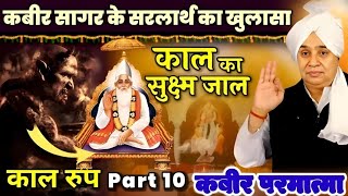 काल की सुक्ष्म चाल ( एक बहन को ठगा काल ने)  #pawandasislive #SantRampalJiMaharajVideos