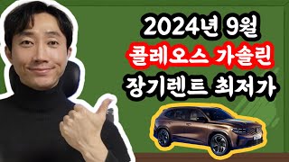 그랑 콜레오스 장기렌트카(가솔린) 2024년 9월 최저가 견적서 안내