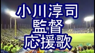 小川淳司 監督応援歌 東京ヤクルトスワローズ 2018復帰 ドレミ タイコ ピアノ鍵盤 トランペット