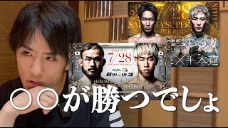 【超RIZIN3】神龍誠と不死鳥って仲良かったですよね？企画会議②#征矢貴 #超rizin