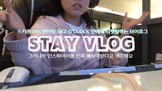 [STAY VLOG] Straykids 5th fanmeeting SKZ 5’CLOCK 스키즈 팬미팅 선예매 티켓팅 하는 스테이 브이로그(예사필수꿀팁✨)