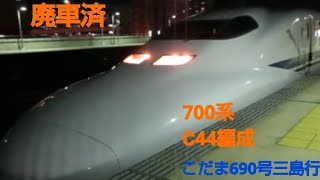 700系0番台C44編成(廃車)こだま690号三島行三河安城発車