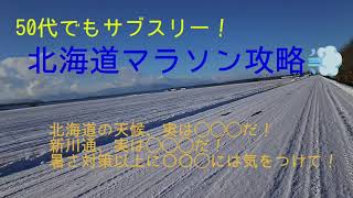 北海道マラソン2023 攻略