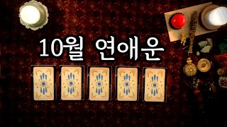 [타로카드/연애운] 10월 연애운