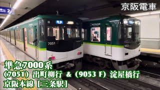 【京阪電車】本線 7000系（7051）と並ぶ 9000系（9053F）準急 淀屋橋行 三条駅［3］発車