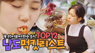 전남에 오면 꼭 먹어봐야 하는 음식 TOP12 ❤️ 남도먹킷리스트