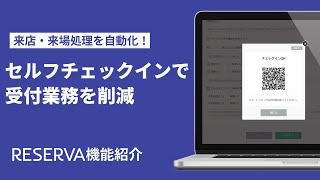 【受付業務を削減！】セルフチェックイン機能【RESERVA機能紹介】