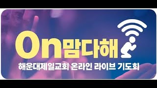 2020년 11월 27일 (금요일) 온맘다해 기도회