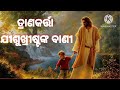 ଯୀଶୁ ଖ୍ରୀଷ୍ଟଙ୍କ ବାଣୀ ll jishu christanka bani mahapurusankamahabani