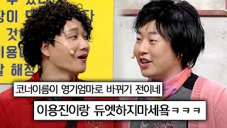 혹시 듀엣의 의미를 모르나? 노래 끊기의 달인 이용진 | #코미디빅리그