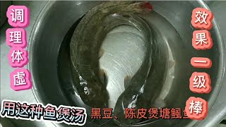 家常靓汤《黑豆陈皮塘鲺鱼汤》