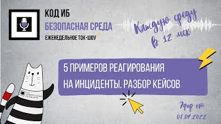 5 примеров реагирования на инциденты. Разбор кейсов | Безопасная среда