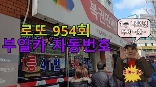 로또 954회 명당 무야~호~ 부일카서비스 1등 번호 나와랏!