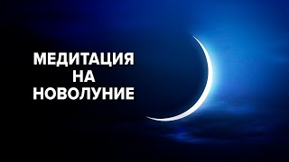 МЕДИТАЦИЯ НА НОВОЛУНИЕ 🌙 Медитация на изобилие и увеличение Благосостояния