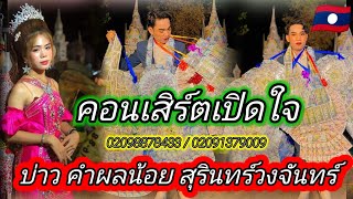 คอนเสิร์ตเปิดใจ บ่าวคำผลน้อยสุรินทร์วงจันทร์ บนเวทีหมอลำคำแก้วดวงใจ เพชรพูลไช