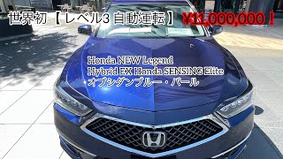 世界初 レベル3自動運転 【Honda NEW Legend（レジェンド） Hybrid EX Honda SENSING Elite オブシダンブルー・パール】限定100台　¥11,000,000