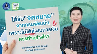 ไม่ส่งงบการเงินแต่ได้รับจดหมายจากกรมพัฒนาธุรกิจการค้า ควรทำอย่างไร? | เก่งบัญชีภาษีบรรเทา