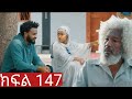 ትሁት (ክፍል 146) አባባ ሚስቱን አገኛት 
