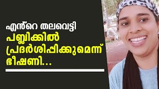 എൻ്റെ തല വെ_ട്ടി പബ്ളിക്കിൽ പ്രദർശിപ്പിക്കുമെന്ന് ഭീഷണി: - ഉത്തരമില്ലാത്തവൻ്റെ രോദനം..