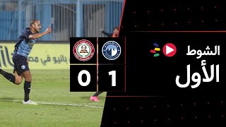 الشوط الأول | بيراميدز 1-0 حرس الحدود | الجولة التاسعة والعشرون | الدوري المصري 2023/2022