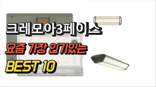 2023년 크레모아3페이스 판매 추천순위 TOP10