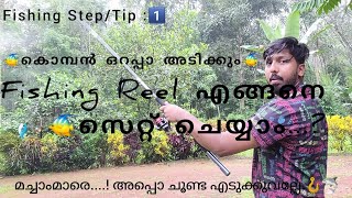 റീല് എങ്ങനെ സെറ്റ് ചെയ്യാം...? Easy fishing reel set up.! #fishingreel #fiahing #kerala #malayalam