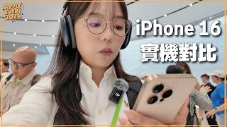 4K 睇 iPhone 16 及 Pro Max 實機顏色！機對機比較！再到Apple發佈會現場！懶人包整理 Apple Watch 10 代、AirPods 4、AirPods Max 更新