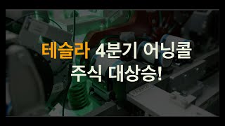 테슬라 4분기 어닝콜후 폭등! 기가 네바다 500GWh 4680 배터리는 전기차만 쓰는게 아니다