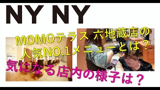 【NYNY】人気No.1メニューをご紹介【MOMOテラス六地蔵店】