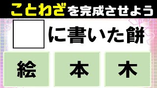 🌳ことわざ3択クイズ🌳意外とできない全10問！諺を完成させて意味も答える穴埋め脳トレ！vol25