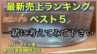 【最新売上ランキング】最新売上ランキングベスト５と完売商品をご紹介いたします☆はたして１位はどの品種でしょう☆ネバーめだか屋(神戸市北区道場)\u0026無人古着屋MN塚口店(メダカ販売所)