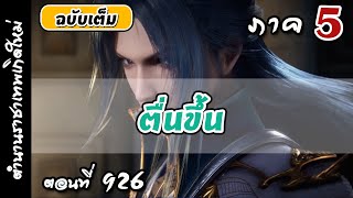 เทพสมุทร ภาค5 ตอนที่ 926 :  ตื่นขึ้น