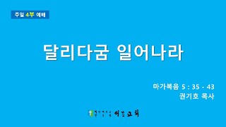 부천 서문교회 주일 4부 예배 (02/09)