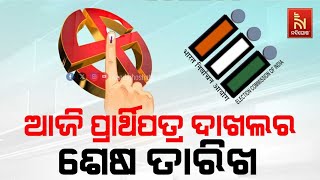 Filing of Nominations for Sixth phase of Lok Sabha Elections to End Today  | Nandighosha TV