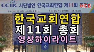 HEB방송 -(하이라이트)한국교회연합 제11회 총회 영상스케치(211216)