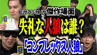 【神回】ピザラジのコンプレックス人狼シーン【加藤純一/オーイシマサヨシ/gero/こくじん/もこう/岩淵】