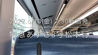 特急あずさ3号松本行、富士回遊3号河口湖行車内アナウンス　コロナが落ち着いてきたが、感染予防対策継続中