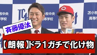 ドラフト１位指名の斉藤優汰のメンタルが化け物だった