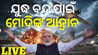 Live: ମୋଦିଙ୍କ ଖୋଲା ଚେତାବନୀ ଶୀଘ୍ର ବନ୍ଦ କର ଯୁଦ୍ଧ | Russia Ukraine War  PM Narendra Modi | Odia News