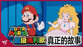 一款不斷救公主的童年遊戲！與庫巴超過30年的愛恨情仇！任天堂元老級IP【超級瑪利歐 Super Mario】的故事