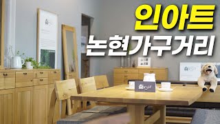 일본 원목가구의 고즈넉한 느낌을 물씬 느낄 수 있는 논현 인아트스퀘어