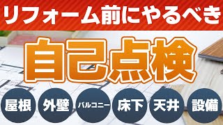 【徹底紹介！】まんがでわかる住宅リフォームガイドブックの解説【Part１.事前の準備】